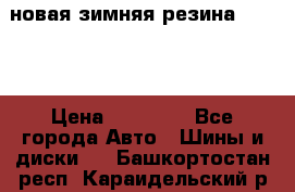 новая зимняя резина nokian › Цена ­ 22 000 - Все города Авто » Шины и диски   . Башкортостан респ.,Караидельский р-н